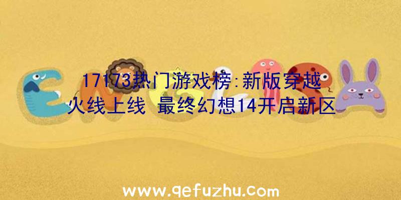 17173热门游戏榜:新版穿越火线上线